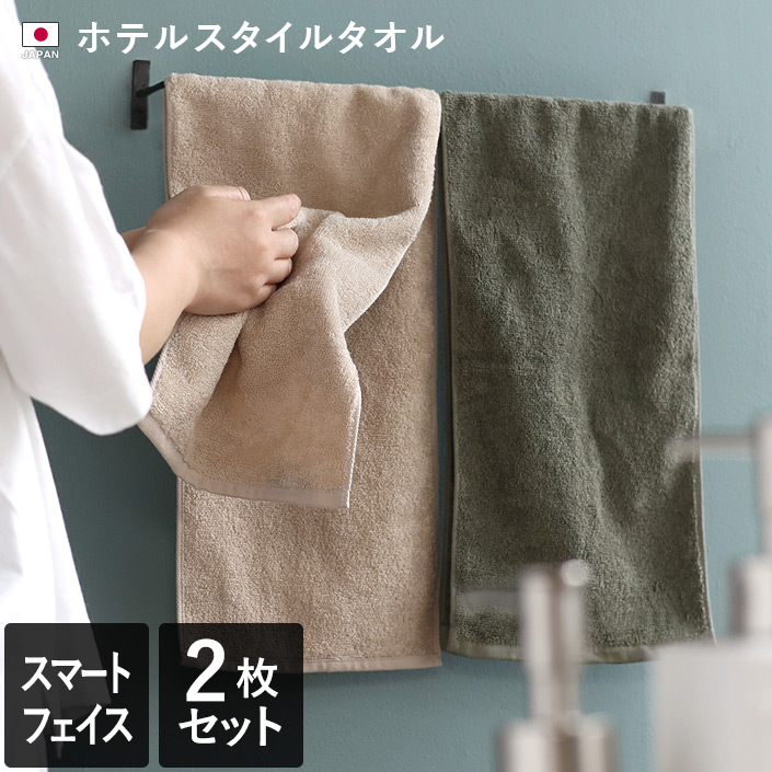 日本製 ホテルスタイルタオル スマートフェイスタオル