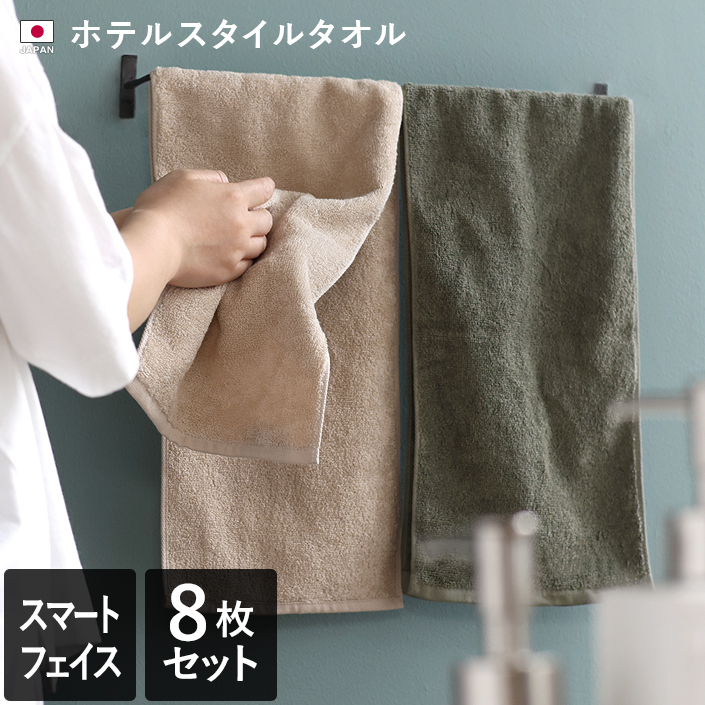 日本製 ホテルスタイルタオル スマートフェイスタオル8枚セット
