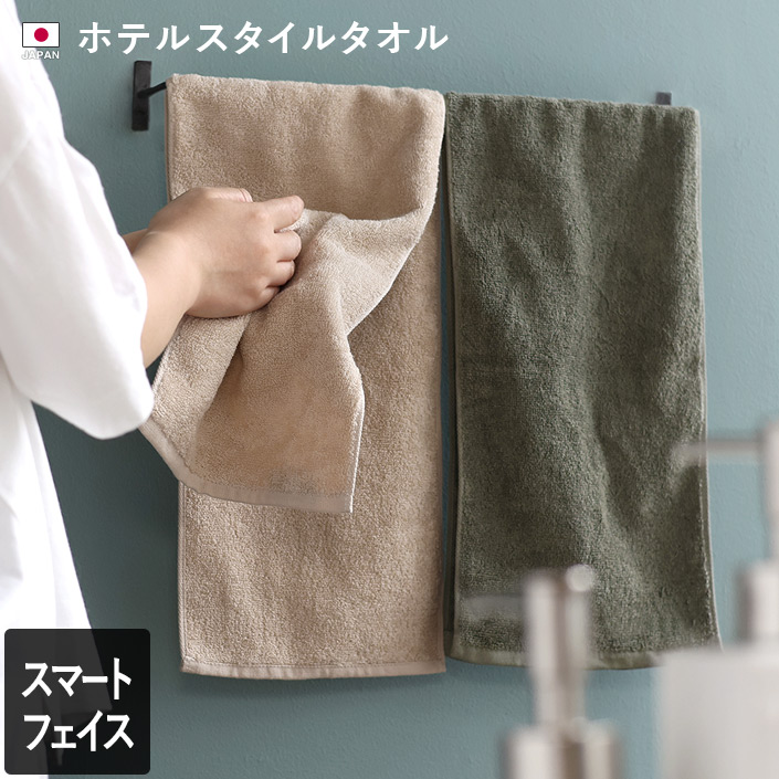 日本製 ホテルスタイルタオル スマートフェイスタオル