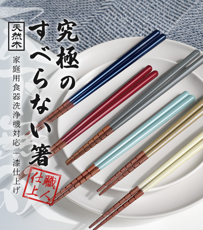 日本製 究極のすべらない箸