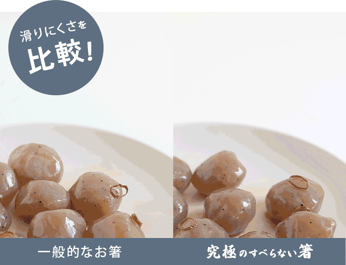 日本製 究極のすべらない箸