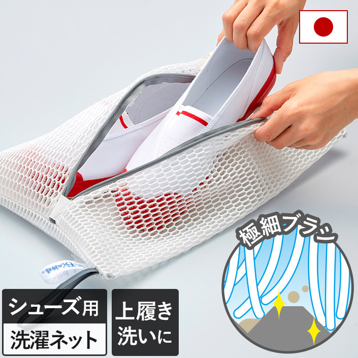 シューズ丸洗い ブラッシングネット