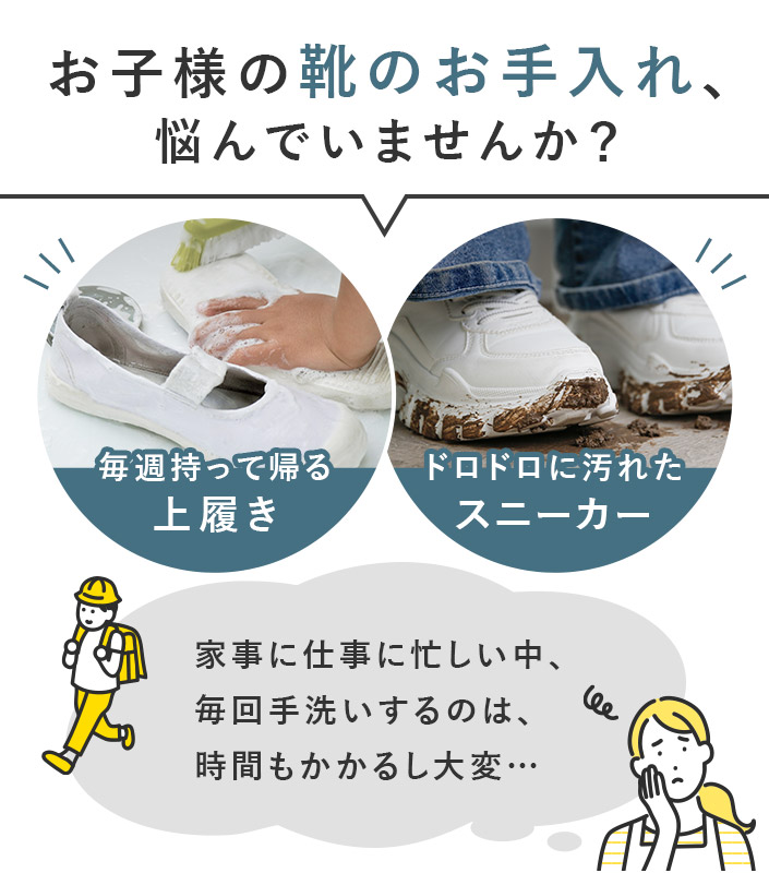 お子様の靴のお手入れ、悩んでいませんか？