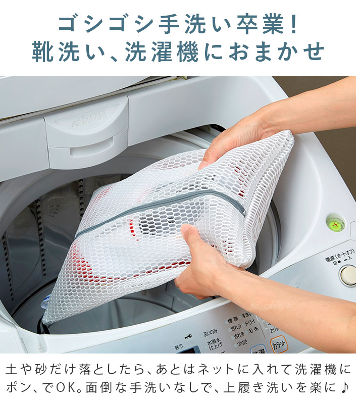 ゴシゴシ手洗い卒業！靴洗い、洗濯機におまかせ
