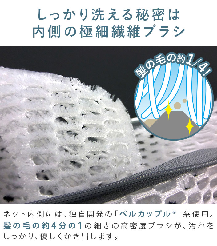 しっかり洗える秘密は内側の極細繊維ブラシ