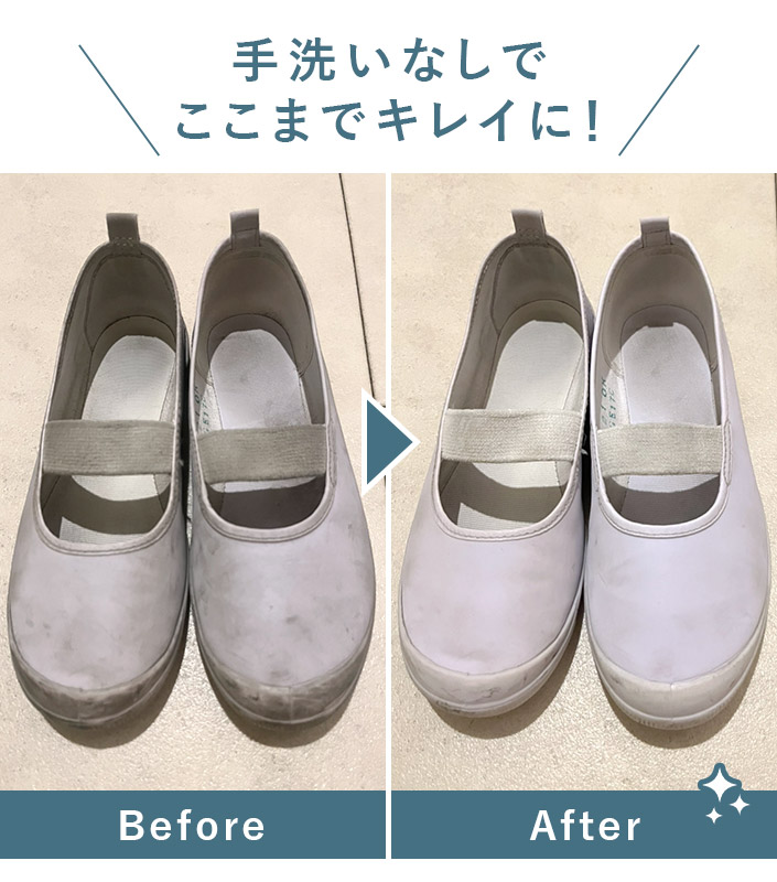 手洗いなしでここまでキレイに！