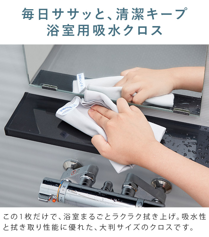 毎日ササッと、清潔キープ 浴室用吸水クロス