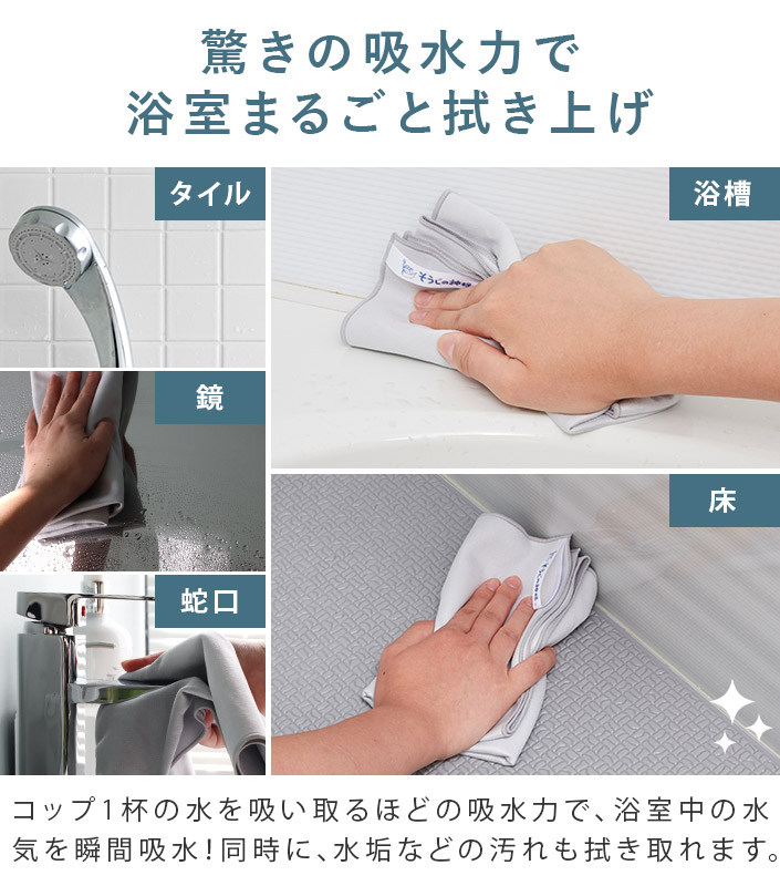 驚きの吸水力で浴室まるごと拭き上げ