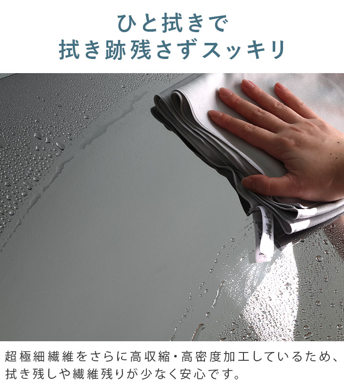 ひと拭きで拭き跡残さずスッキリ