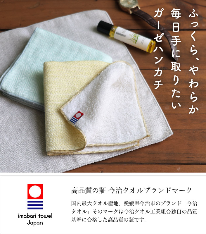 ふっくら、やわらか 毎日手に取りたいガーゼハンカチ