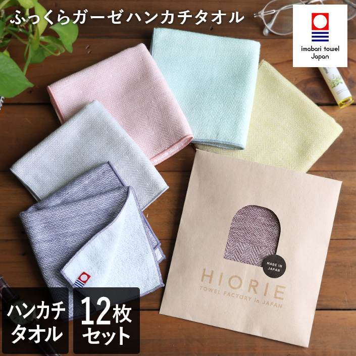 今治タオル ふっくら ガーゼ ハンカチタオル 12枚セット