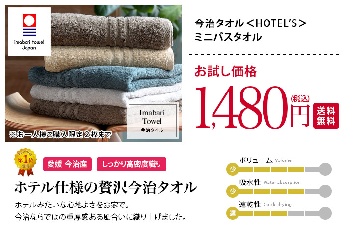 ホテル仕様の贅沢今治タオル ミニバスタオル HOTEL'S ホテルズ