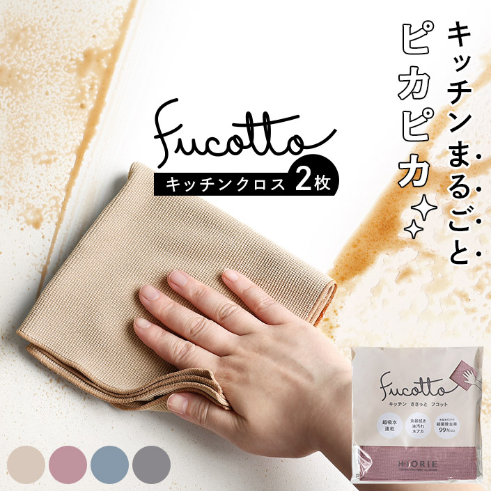 日本製 キッチンクロス フコット 2枚同色セット