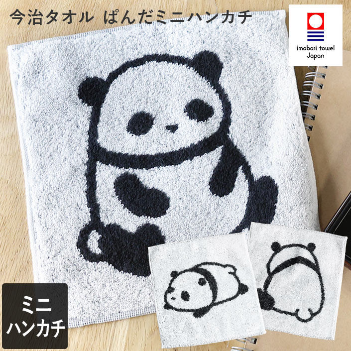今治タオル ミニハンカチ ぱんだ