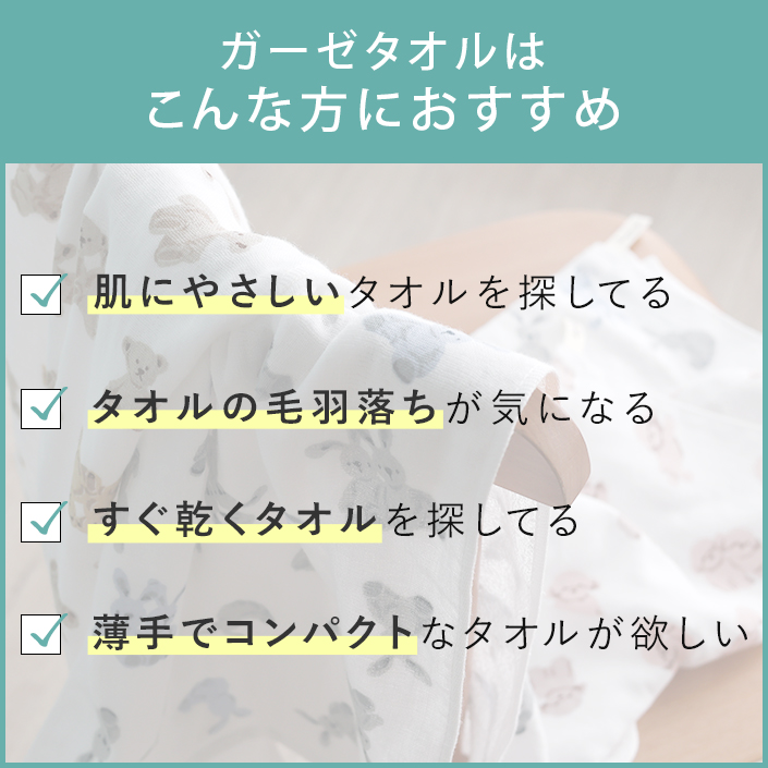 ガーゼタオルはこんな方におすすめ