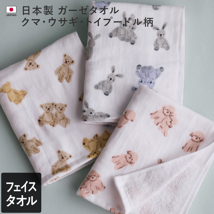 日本製 ガーゼタオル クマ・ウサギ・トイプードル柄