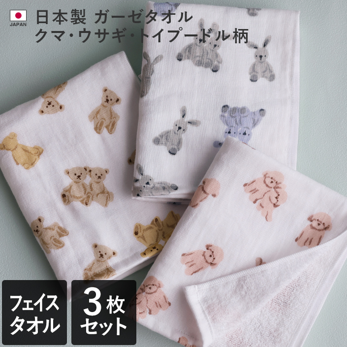 日本製 ガーゼタオル クマ・ウサギ・トイプードル柄