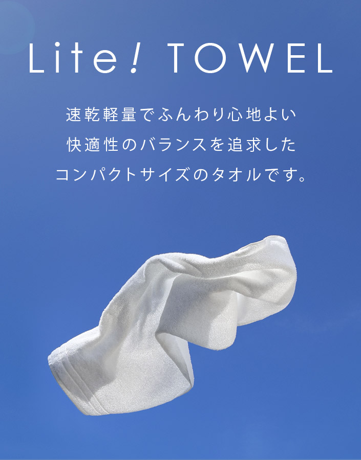 速乾軽量でふんわり心地よい、快適性のバランスを追求した、コンパクトサイズのタオルです。