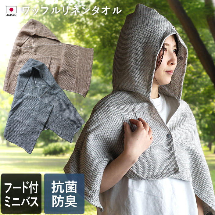 フード付き ミニバスタオル ワッフルリネンタオル