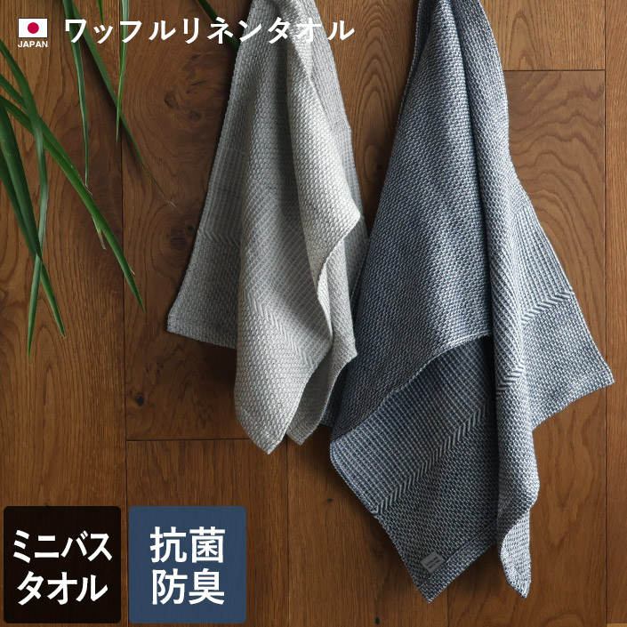 ミニバスタオル ワッフルリネンタオル