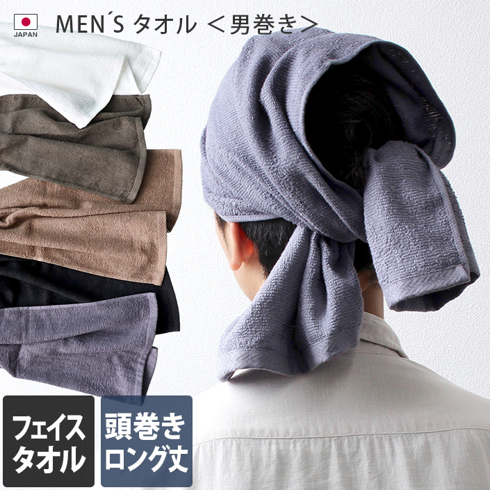 MEN'S タオル 男巻き ロング丈 フェイスタオル