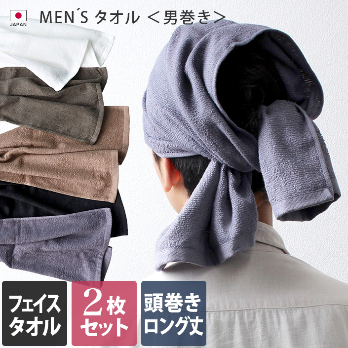 <同色2枚セット> MEN'S タオル 男巻き ロング丈 フェイスタオル