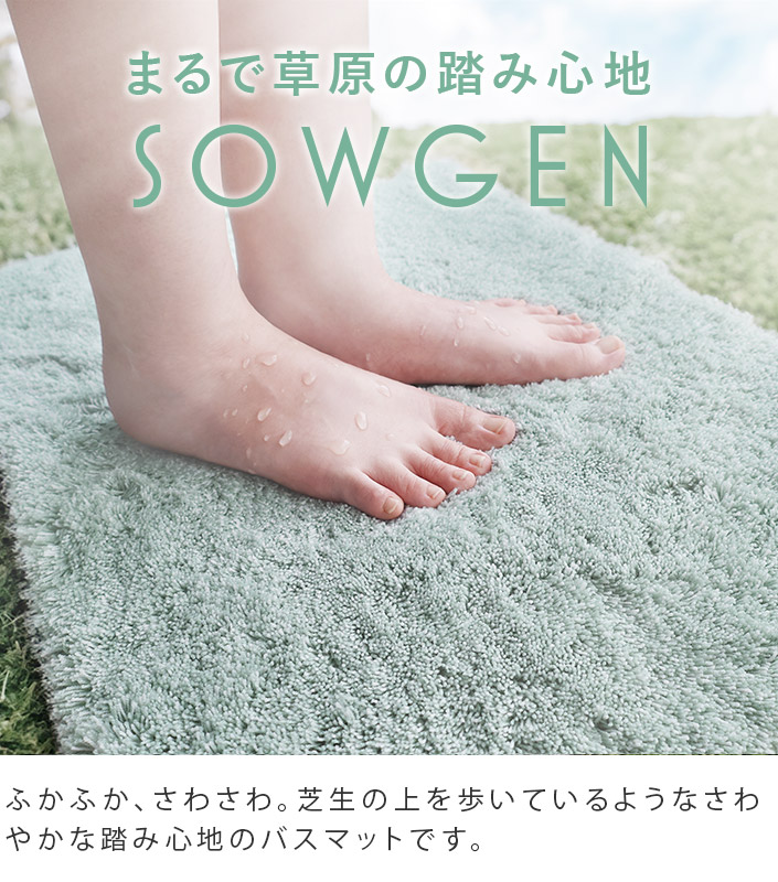 まるで草原のふみ心地 SOGEN