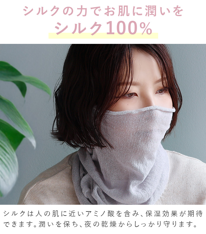 シルクおやすみマスク
