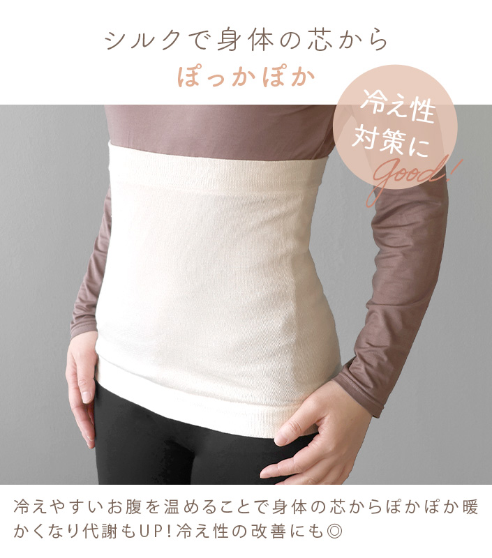 冷えとり シルク のびのびFit 腹巻 フリーサイズ