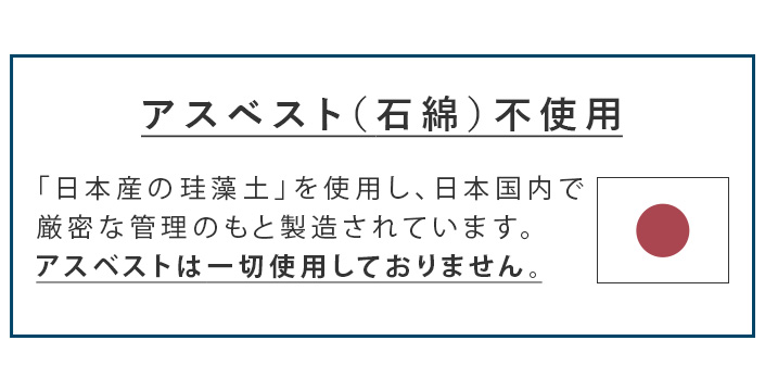 アスベスト不使用