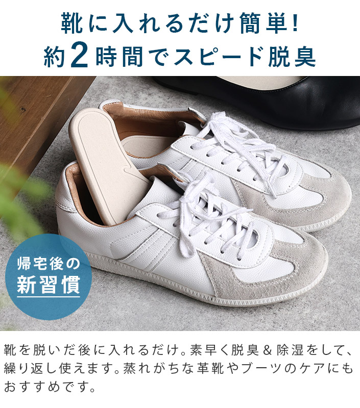 靴に入れるだけ簡単!約2時間でスピード脱臭
