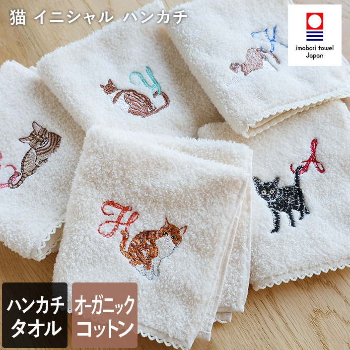 今治タオル 猫 イニシャル ハンカチ