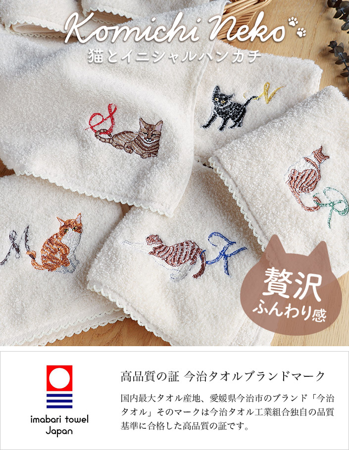 今治タオル 猫 イニシャル ハンカチ