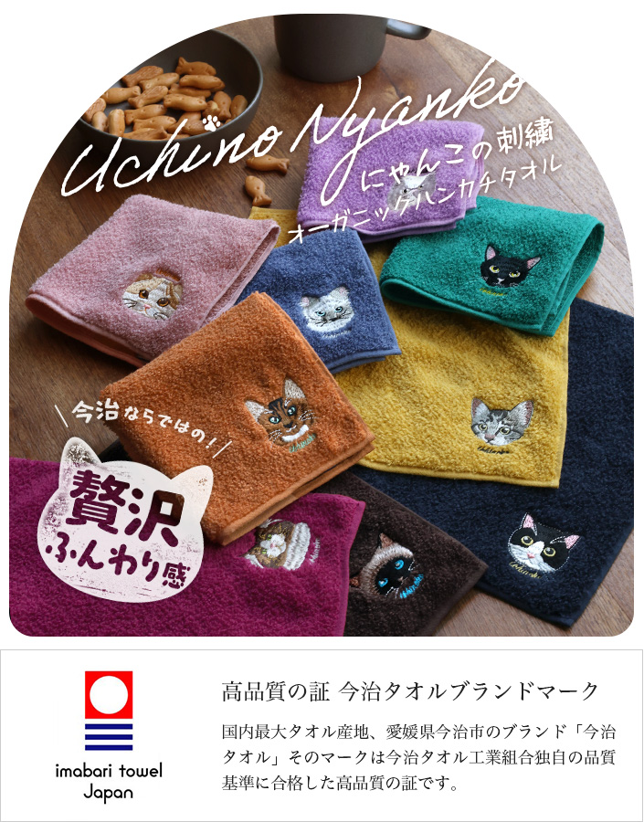 今治ハンカチタオルうちのニャンコ顔刺繍