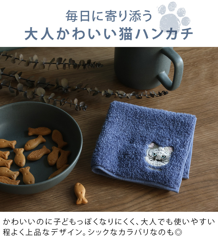 今治ハンカチタオルうちのニャンコ顔刺繍