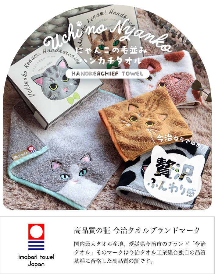 今治ハンカチタオル うちのニャンコ 毛並みシリーズ