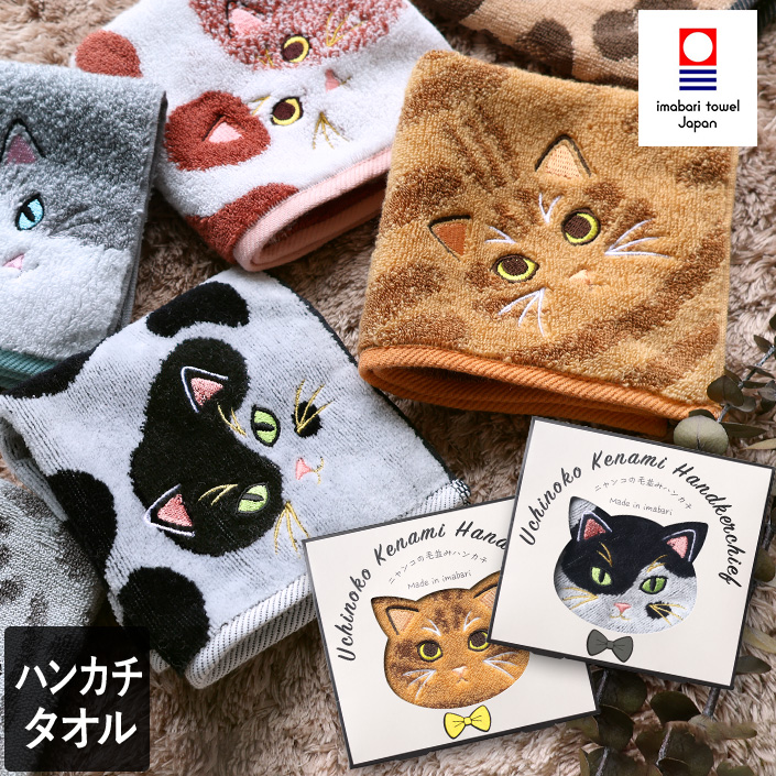 今治ハンカチタオル うちのニャンコ 毛並みシリーズ