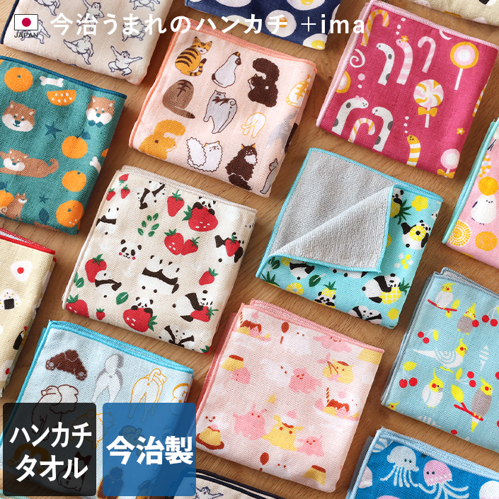 日本製 ＋ima 今治うまれのハンカチ