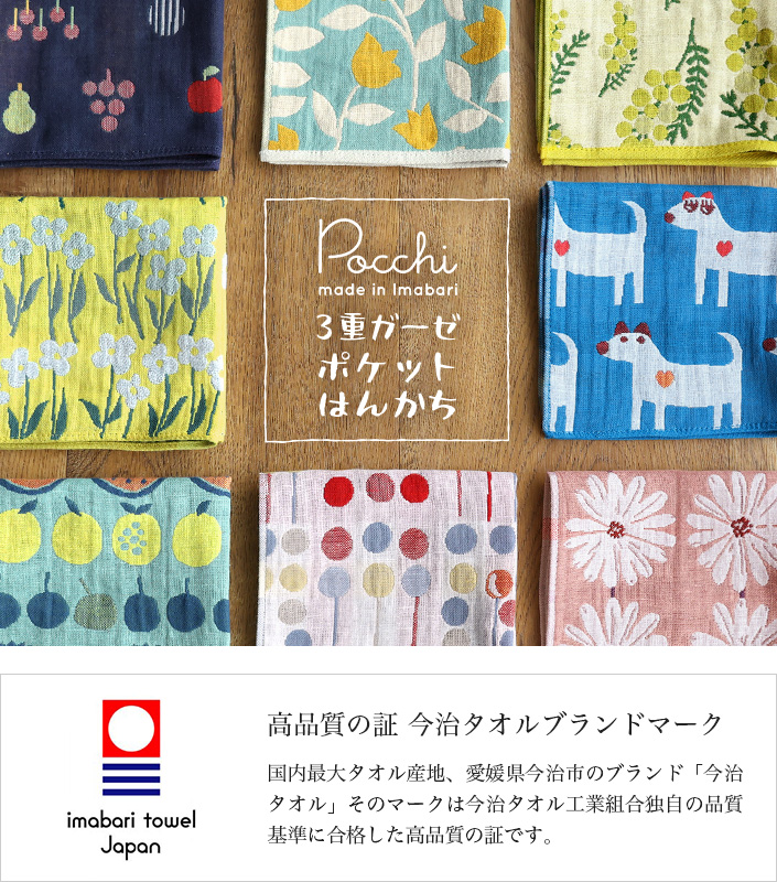今治タオル Pocchi 3重ガーゼ ハンカチ