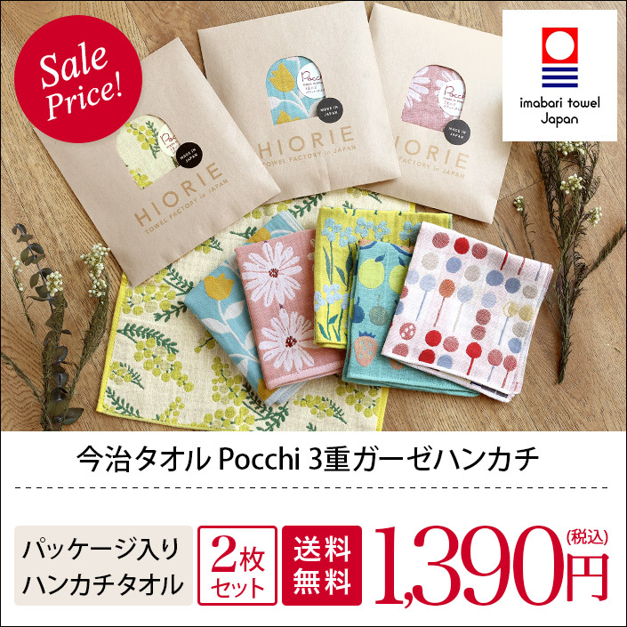 今治タオル 3重ガーゼ ハンカチ 2枚セット Pocchi