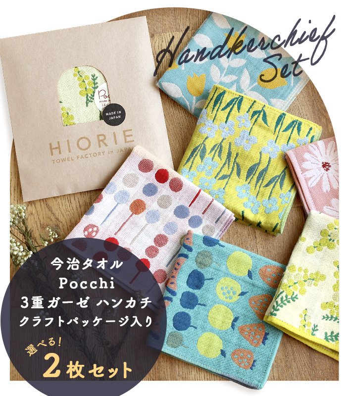 今治タオル Pocchi 3重ガーゼ ハンカチ