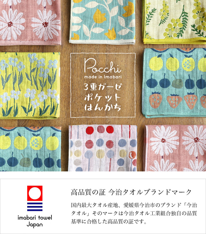 今治タオル Pocchi 3重ガーゼ ハンカチ