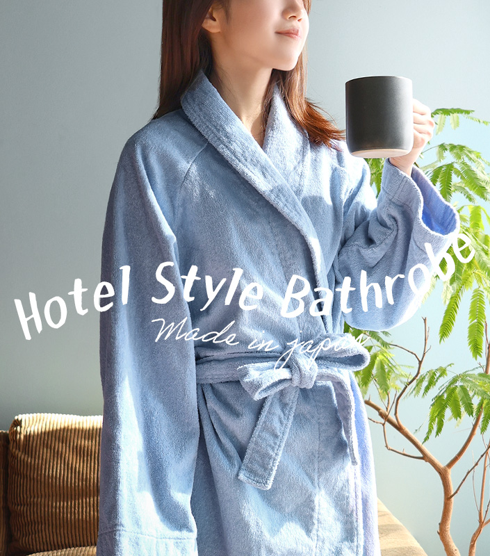 ホテルスタイル パイルバスローブ