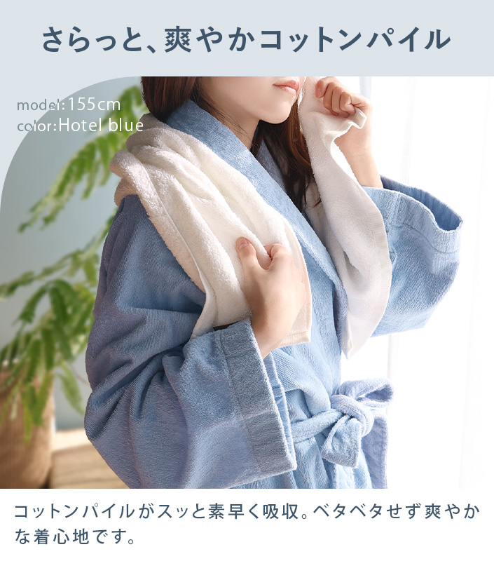ホテルスタイル パイルバスローブ