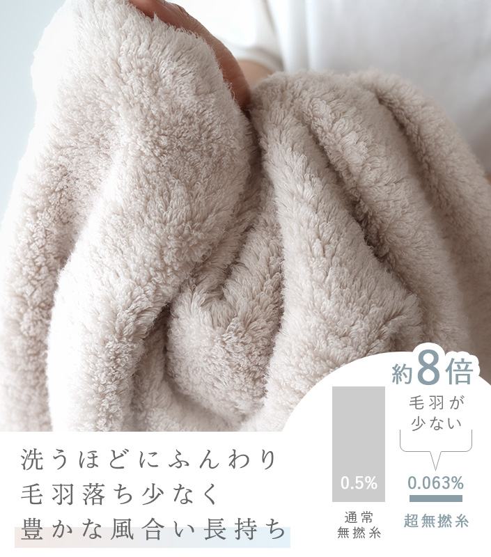 洗うほどにふんわり毛羽落ち少なく豊かな風合い長持ち