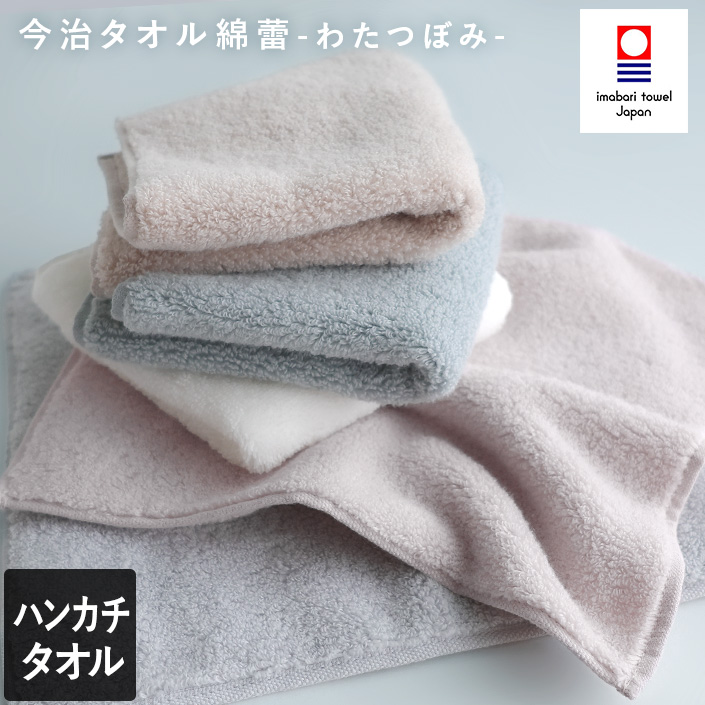 今治タオル わたつぼみ ハンカチタオル