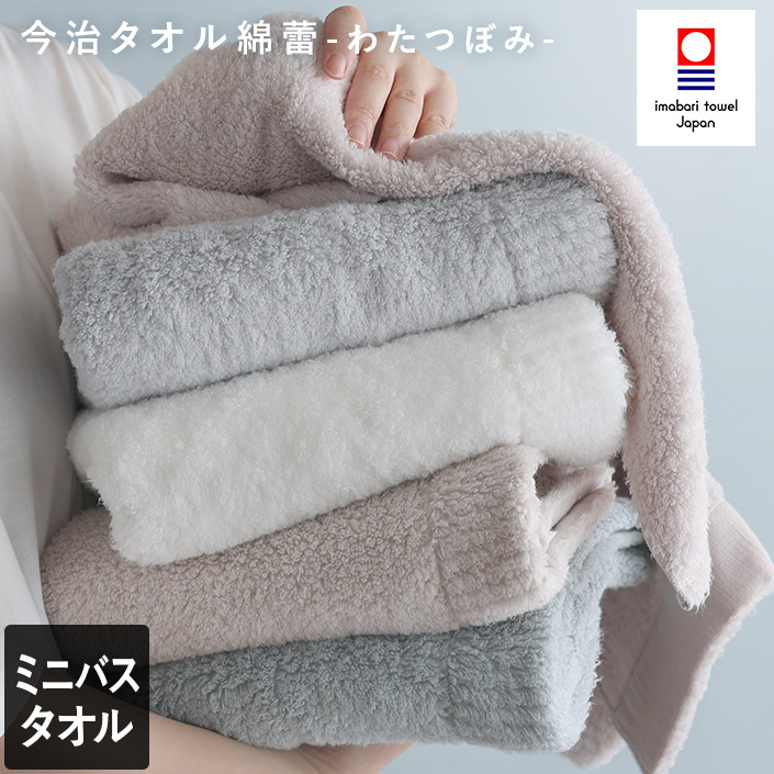 今治タオル わたつぼみ ミニバスタオル