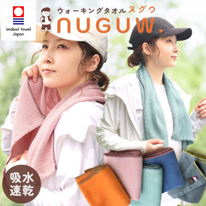 日本製 今治タオル ウォーキングタオル NUGUW