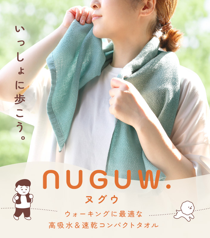 日本製 今治タオル ウォーキングタオル NUGUW