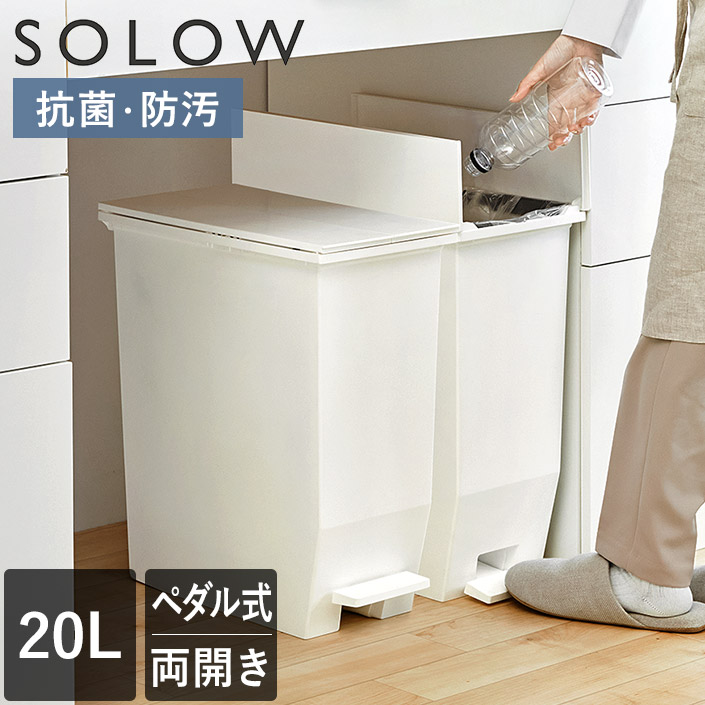 ゴミ箱 オープンツイン SOLOW